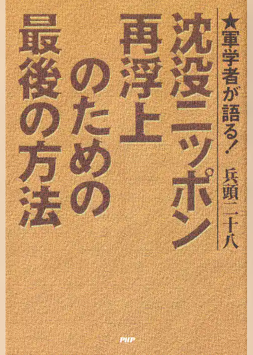 軍学者が語る！ 沈没ニッポン再浮上のための最後の方法
