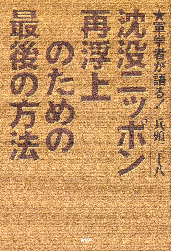 軍学者が語る！ 沈没ニッポン再浮上のための最後の方法