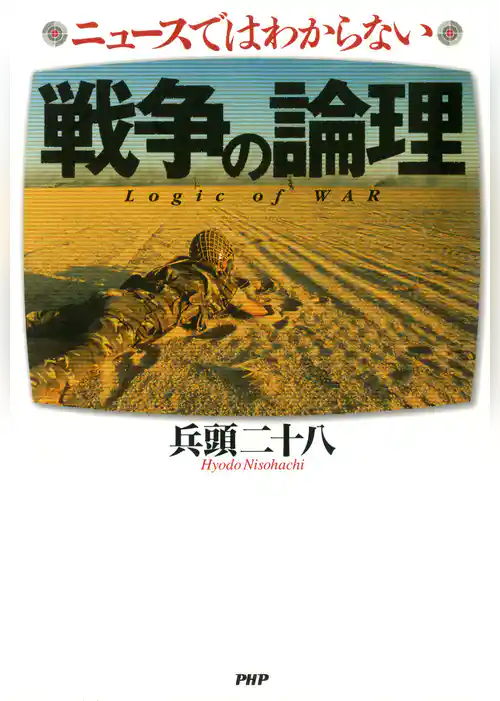 ニュースではわからない戦争の論理