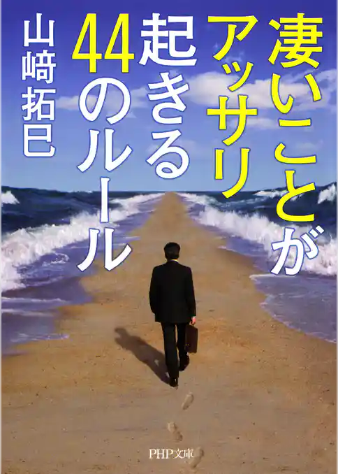 凄いことがアッサリ起きる44のルール
