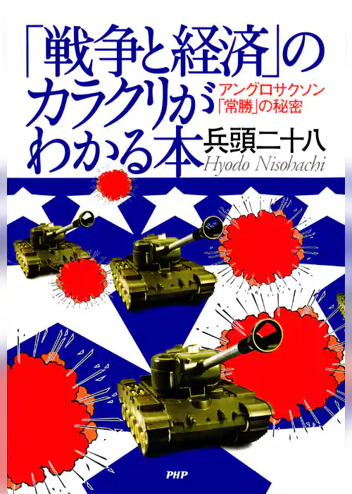 「戦争と経済」のカラクリがわかる本