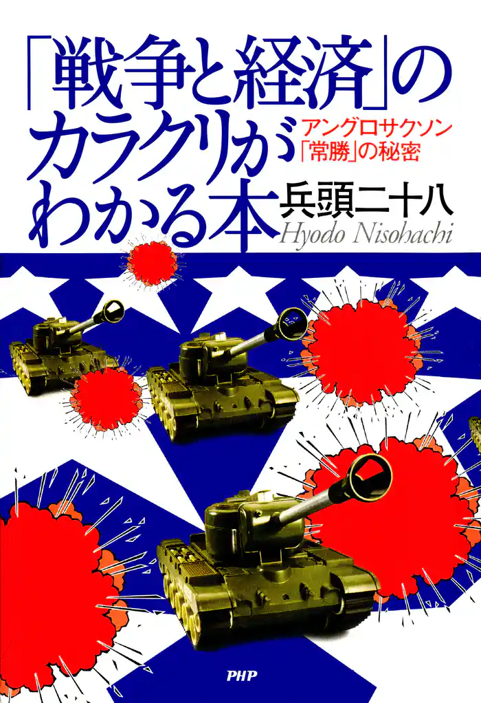 「戦争と経済」のカラクリがわかる本 アングロサクソン「常勝」の秘密