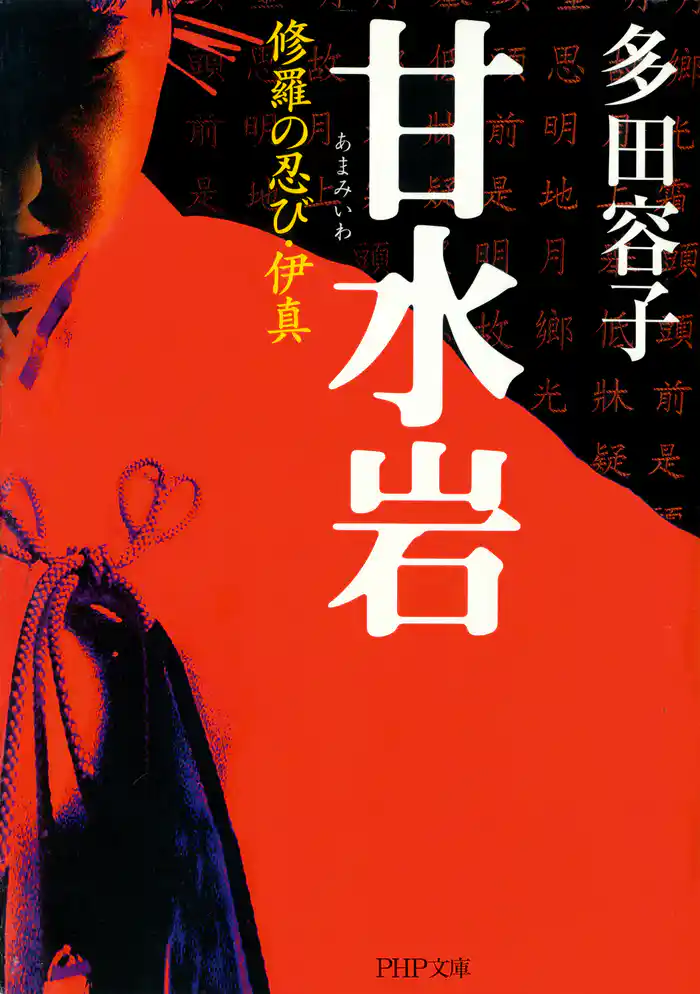 甘水岩(あまみいわ) 修羅の忍び・伊真