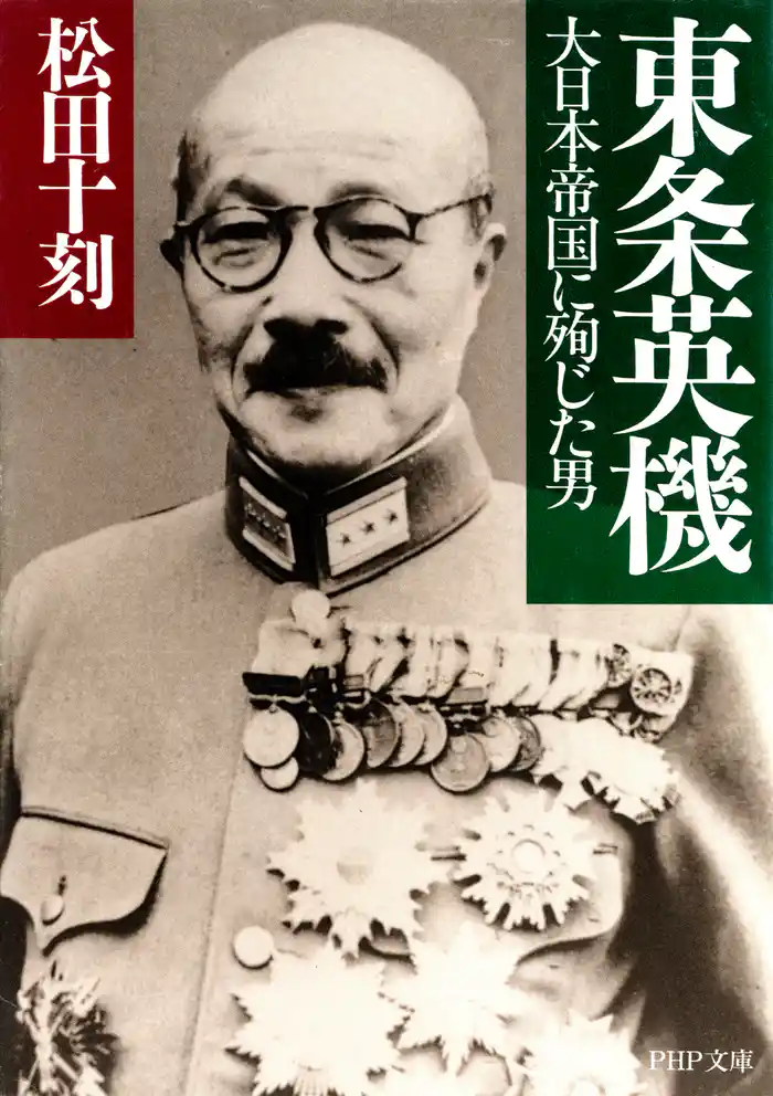 東条英機 大日本帝国に殉じた男
