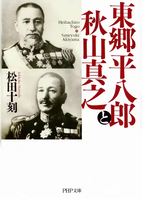 東郷平八郎と秋山真之
