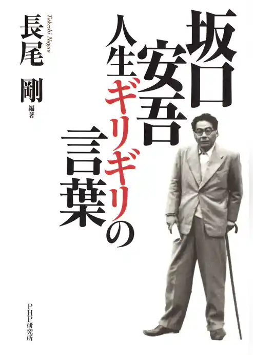 坂口安吾・人生ギリギリの言葉