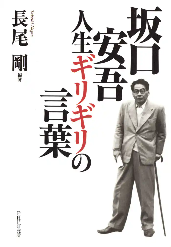 坂口安吾・人生ギリギリの言葉