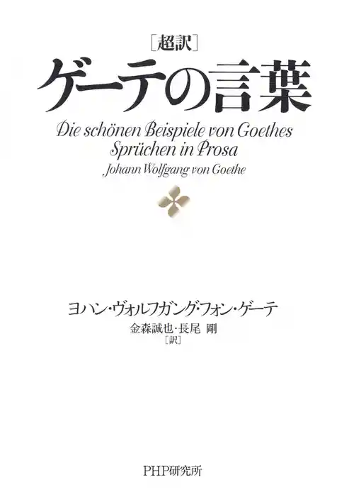 超訳 ゲーテの言葉