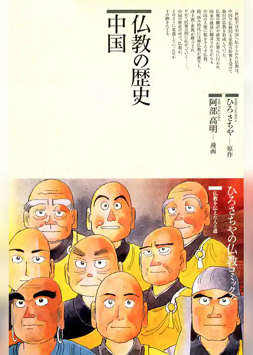 仏教の歴史 <中国>