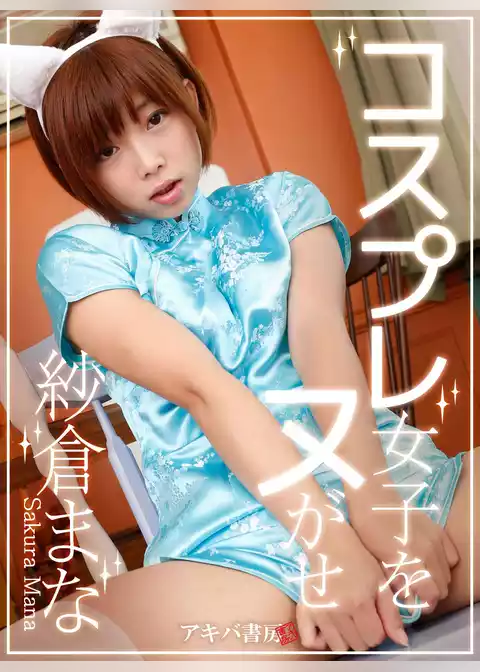 コスプレ女子をヌがせ 紗倉まな