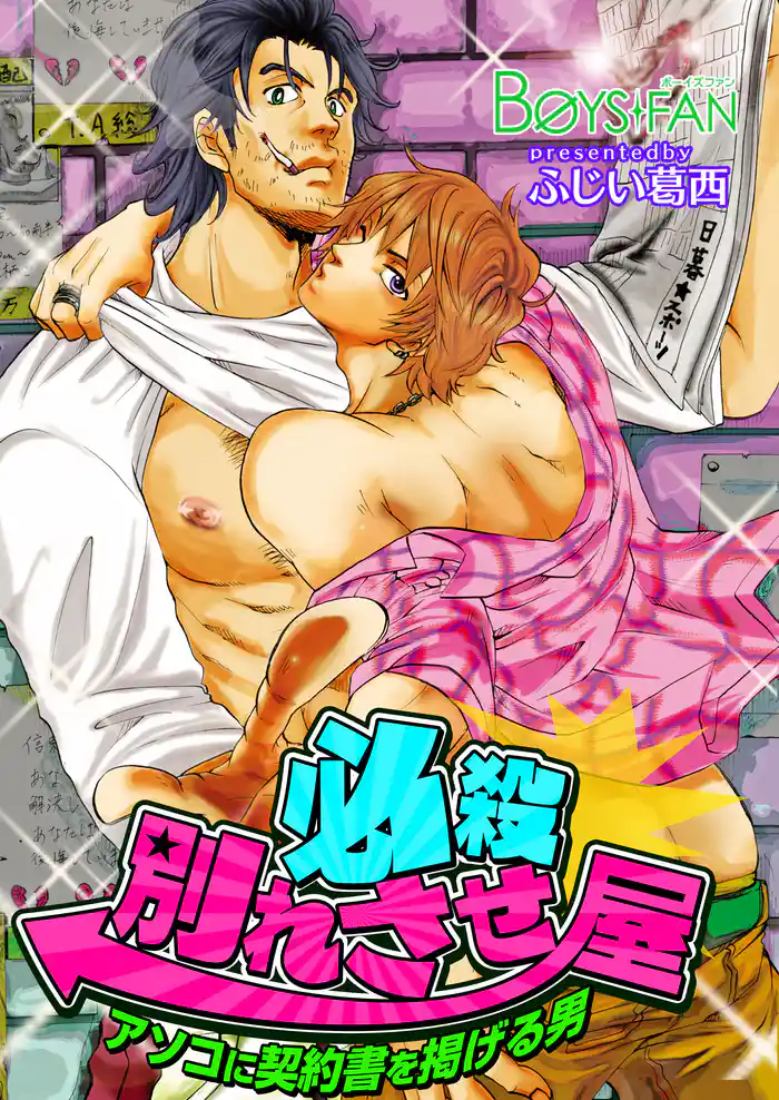 必殺別れさせ屋♂アソコに契約書を掲げる男（１）