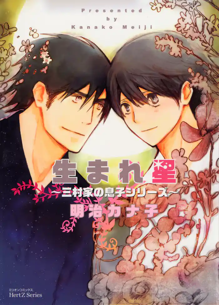生まれ星~三村家の息子シリーズ~