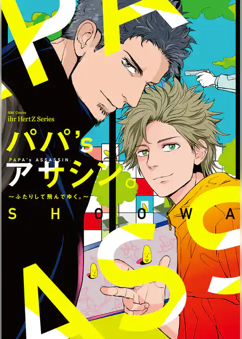 パパ’s アサシン。