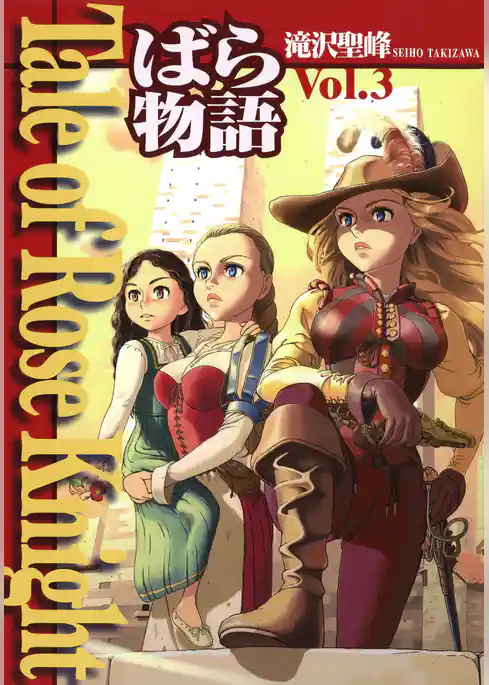 Tale of Rose Knight - ばら物語