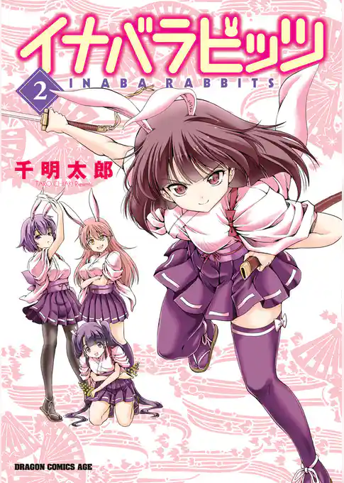 イナバラビッツ