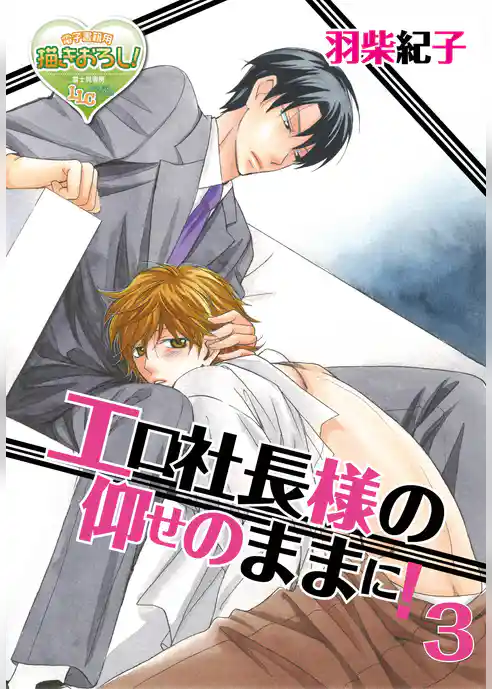 エロ社長様の仰せのままに！