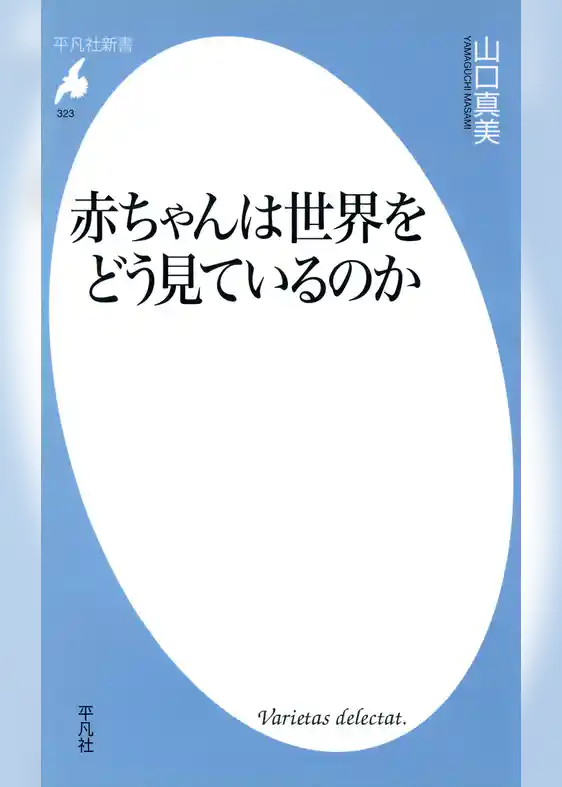 赤ちゃんは世界をどう見ているのか