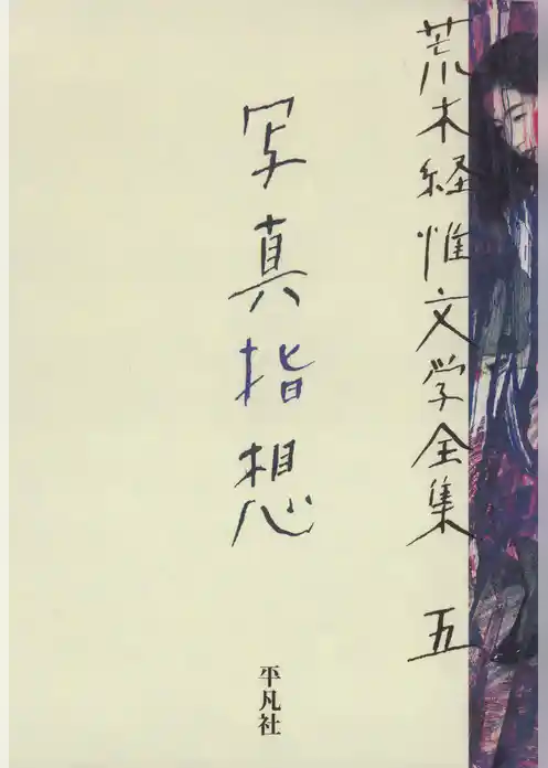 荒木経惟文学全集五　写真指想