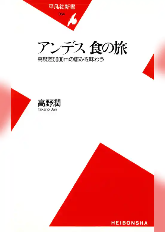 アンデス 食の旅