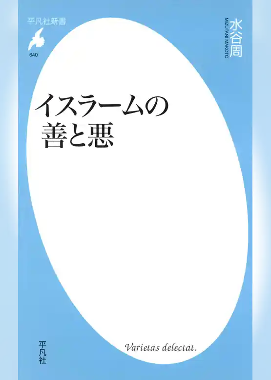 イスラームの善と悪