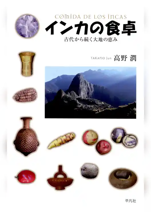インカの食卓