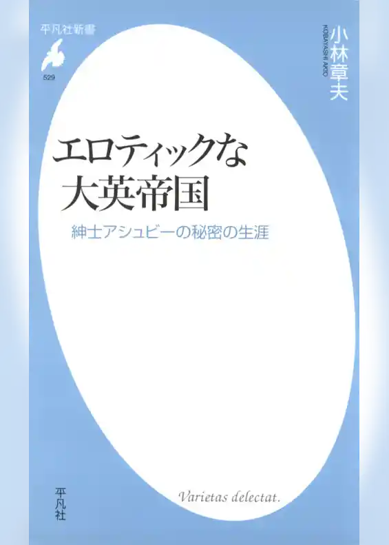 エロティックな大英帝国