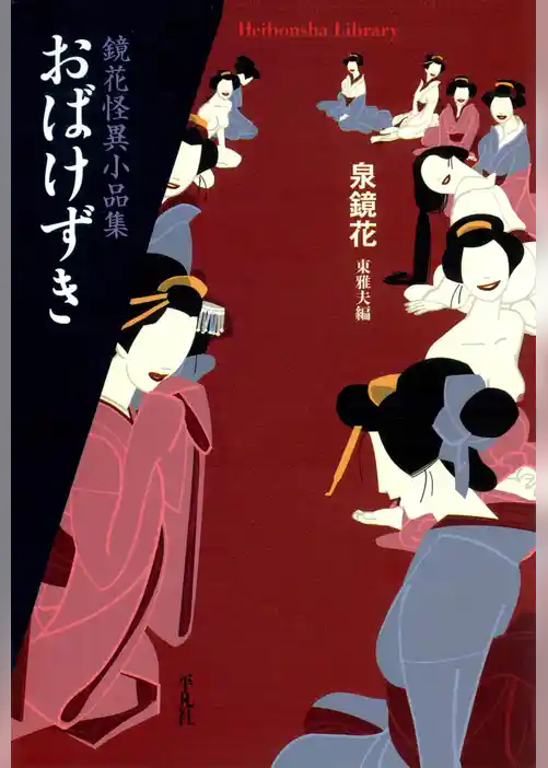 おばけずき 鏡花怪異小品集