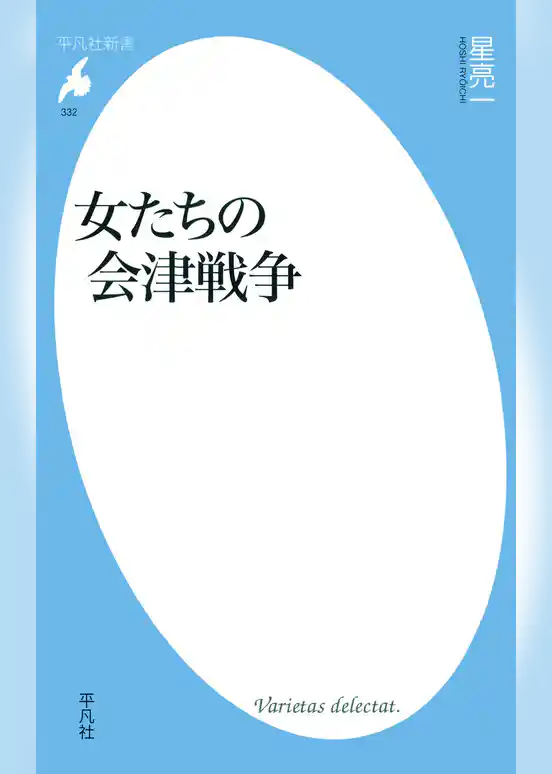 女たちの会津戦争