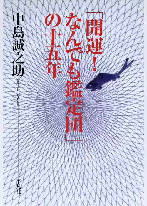 「開運！ なんでも鑑定団」の十五年
