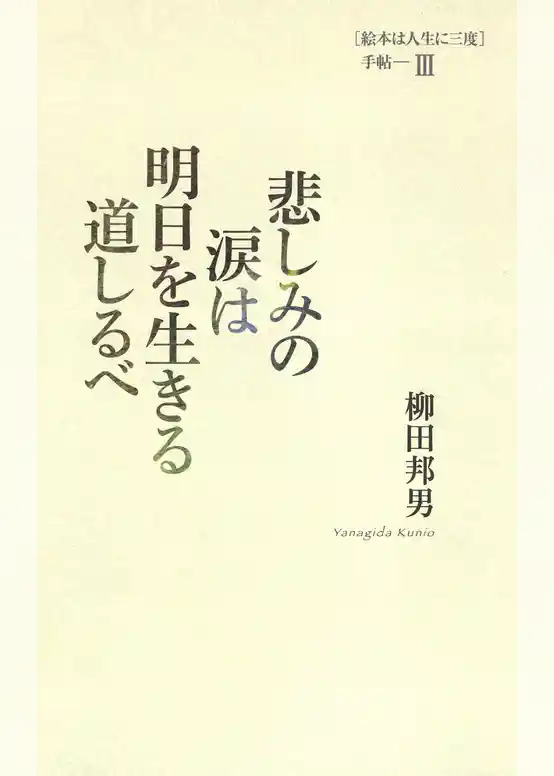 悲しみの涙は明日を生きる道しるべ ［絵本は人生に三度］手帖III