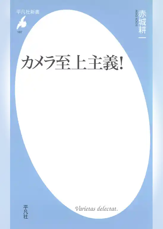 カメラ至上主義！