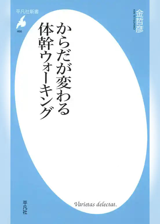 からだが変わる体幹ウォーキング