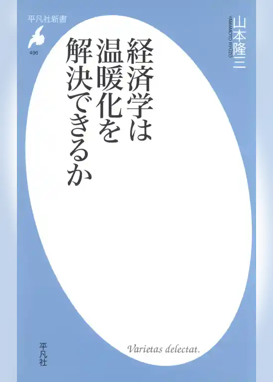 経済学は温暖化を解決できるか