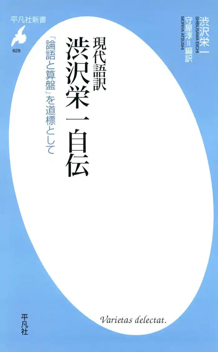 現代語訳 渋沢栄一自伝