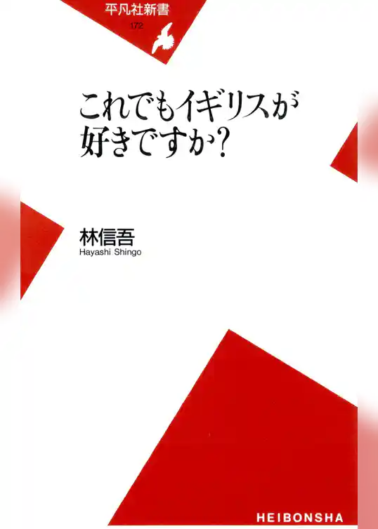 これでもイギリスが好きですか？