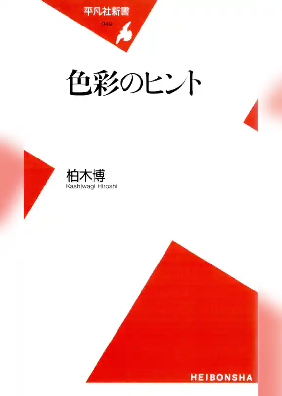 色彩のヒント