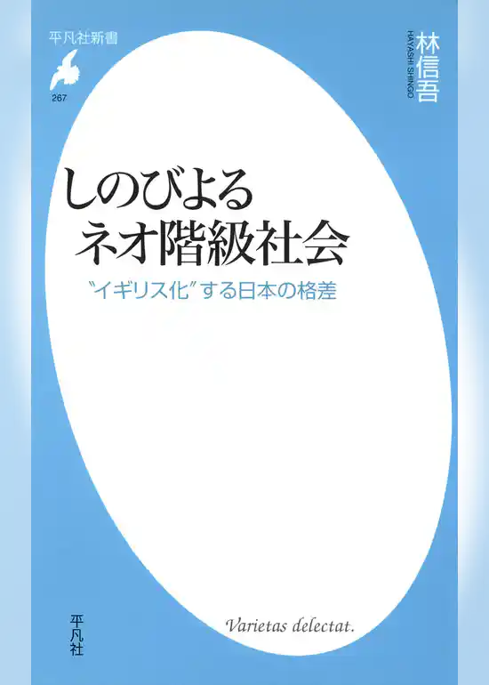 しのびよるネオ階級社会