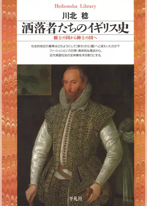 洒落者たちのイギリス史