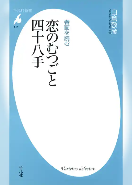 春画を読む 恋のむつごと四十八手