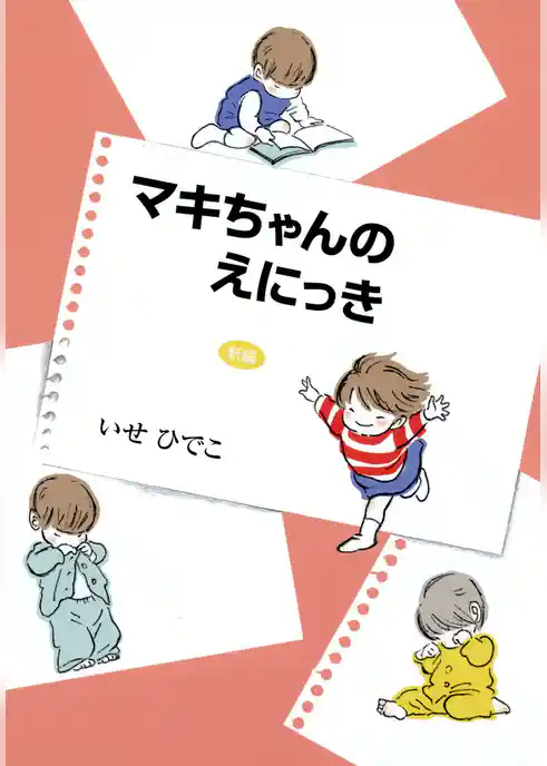 新編 マキちゃんのえにっき