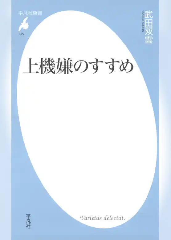 上機嫌のすすめ