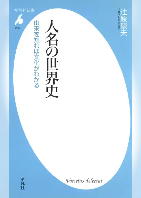 人名の世界史