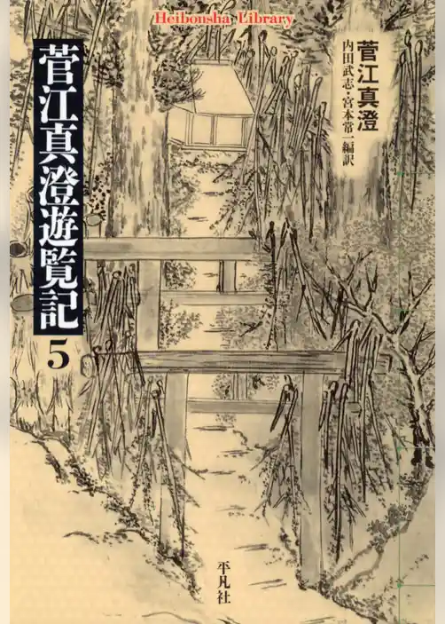 菅江真澄遊覧記