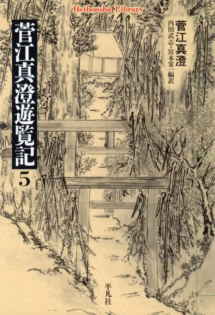 菅江真澄遊覧記 5