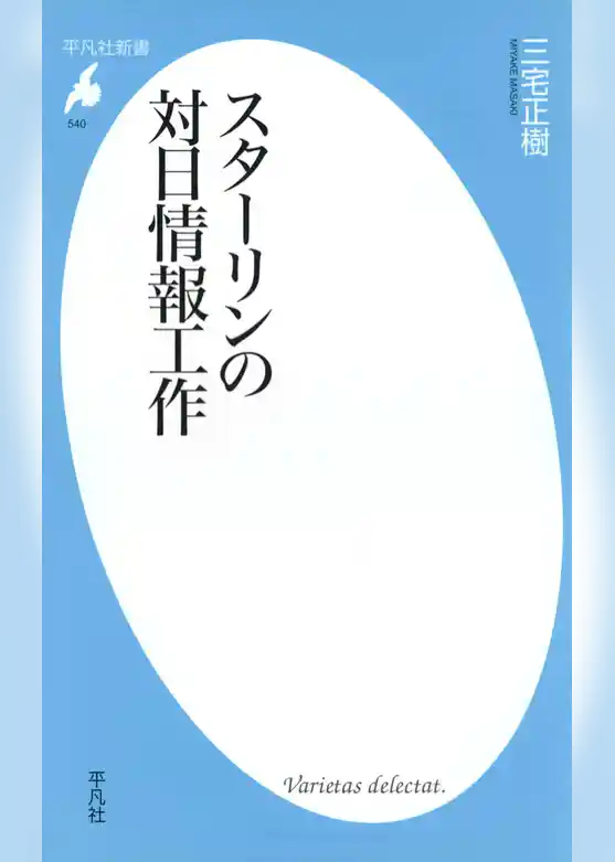 スターリンの対日情報工作