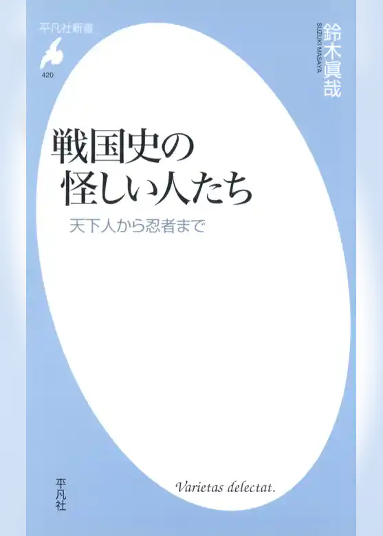 戦国史の怪しい人たち