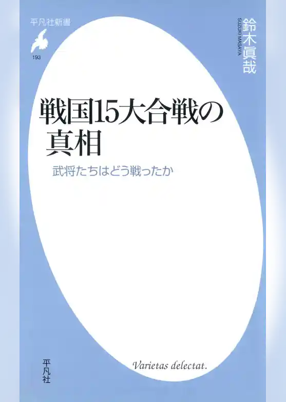 戦国15大合戦の真相