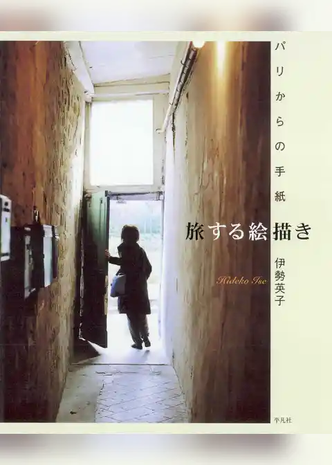旅する絵描き