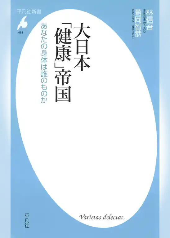 大日本「健康」帝国