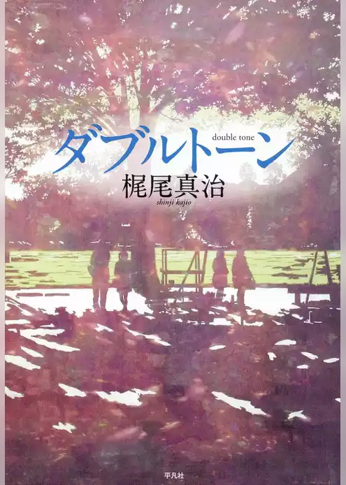 ダブルトーン